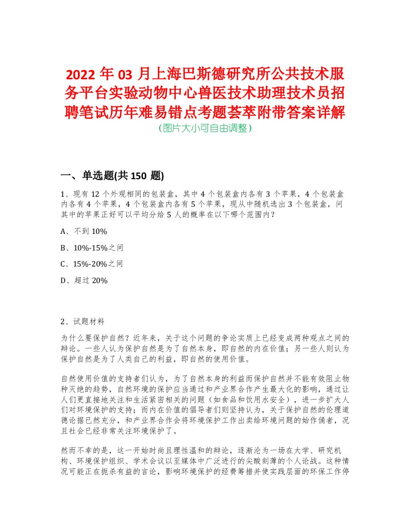 2022年03月上海巴斯德研究所公共技术服务平台实验动物中心兽医技术助理技术员招聘笔试历年难易错点考题荟萃附带答案详解-0