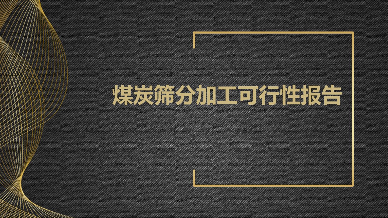 煤炭筛分加工可行性报告