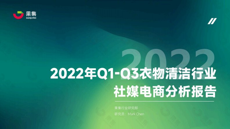 果集行研-2022年Q1-Q3衣物清洁行业社媒电商分析报告-20221220