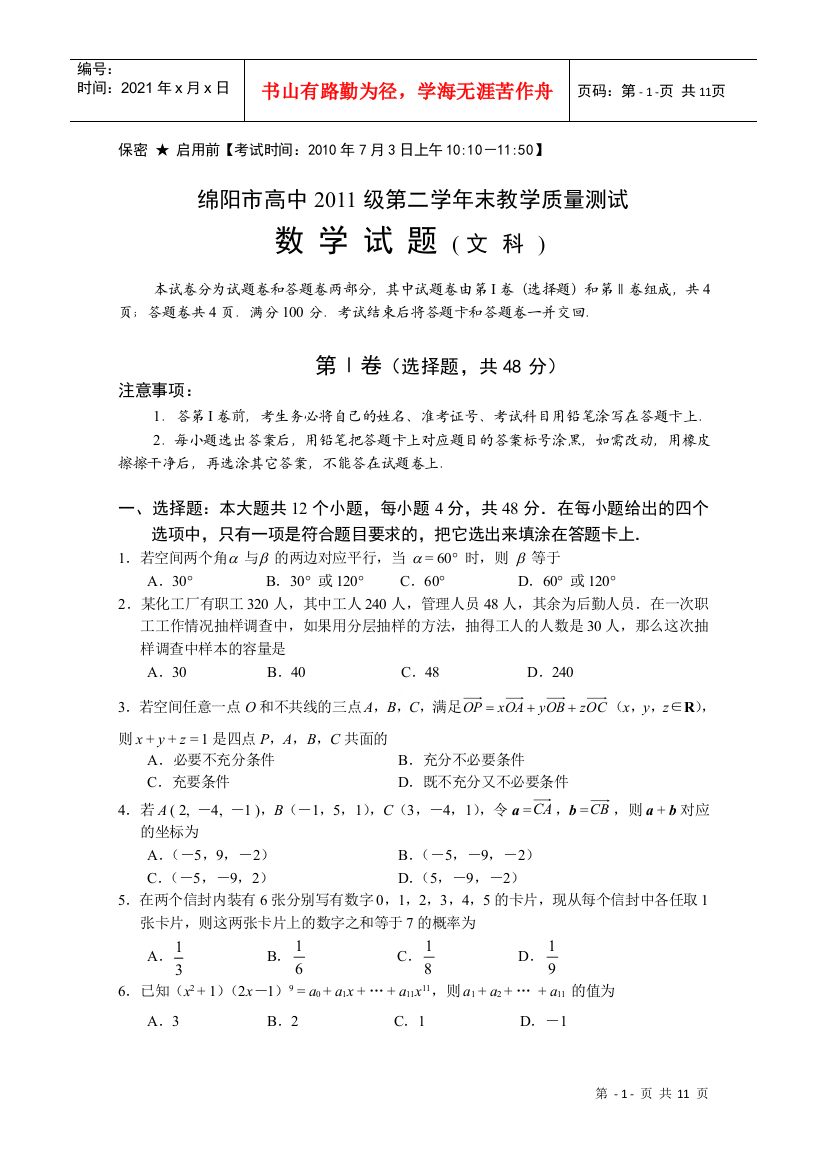 四川省绵阳市高中09-10学年高二下学期期末质量测试(文数)