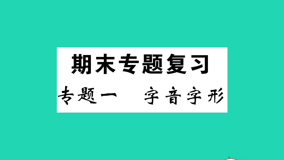 （江西专版）九年级语文上册