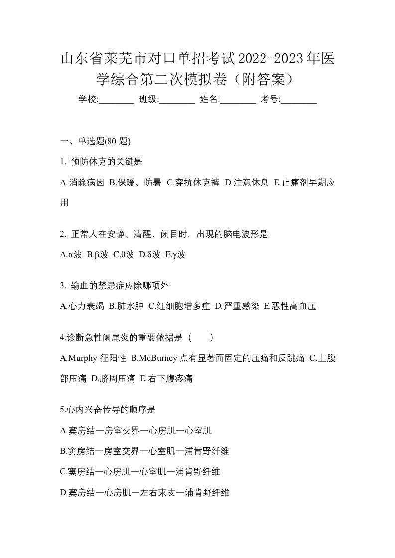 山东省莱芜市对口单招考试2022-2023年医学综合第二次模拟卷附答案