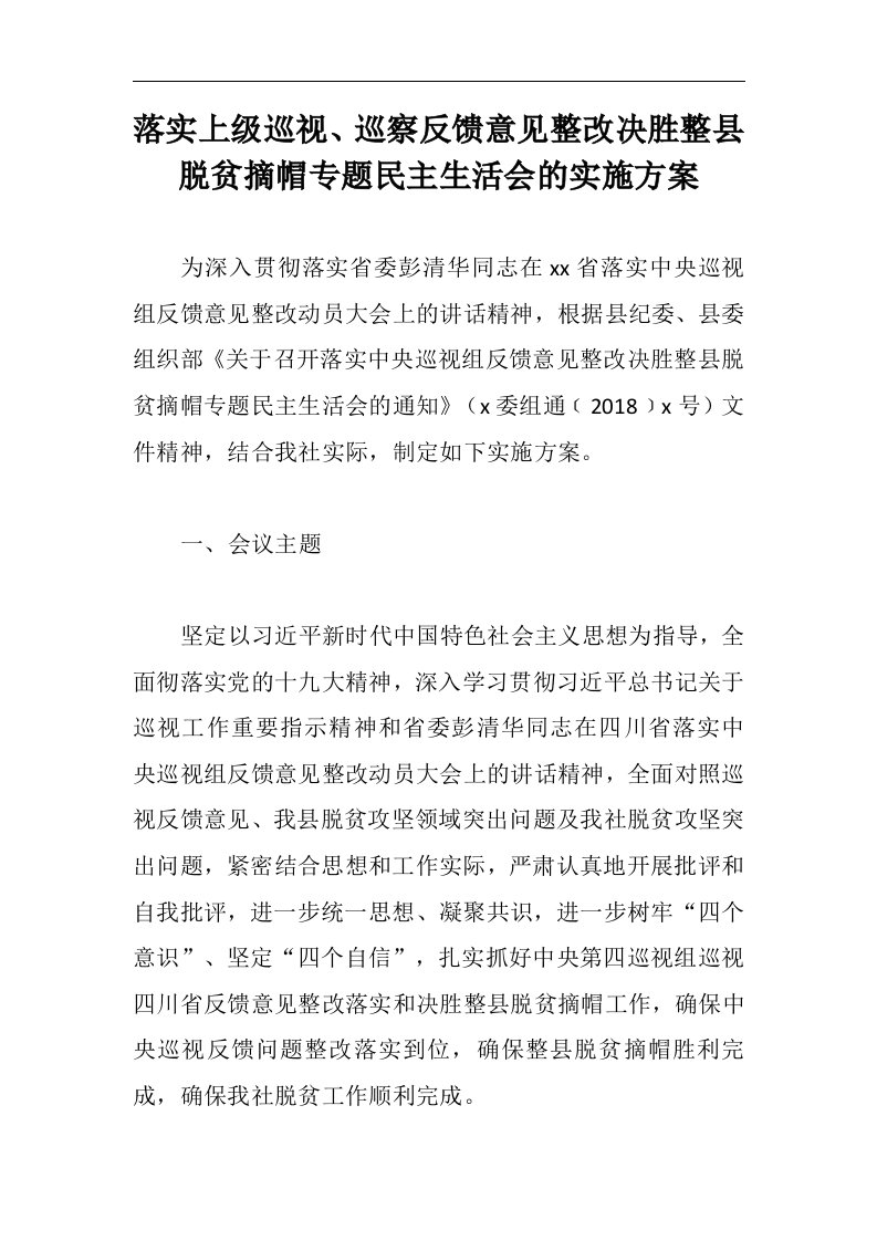 落实上级巡视、巡察反馈意见整改决胜整县脱贫摘帽专题民主生活会的实施方案