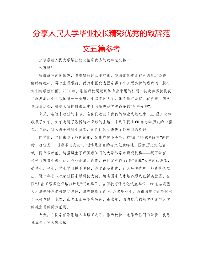 【精编】分享人民大学毕业校长精彩优秀的致辞范文五篇参考