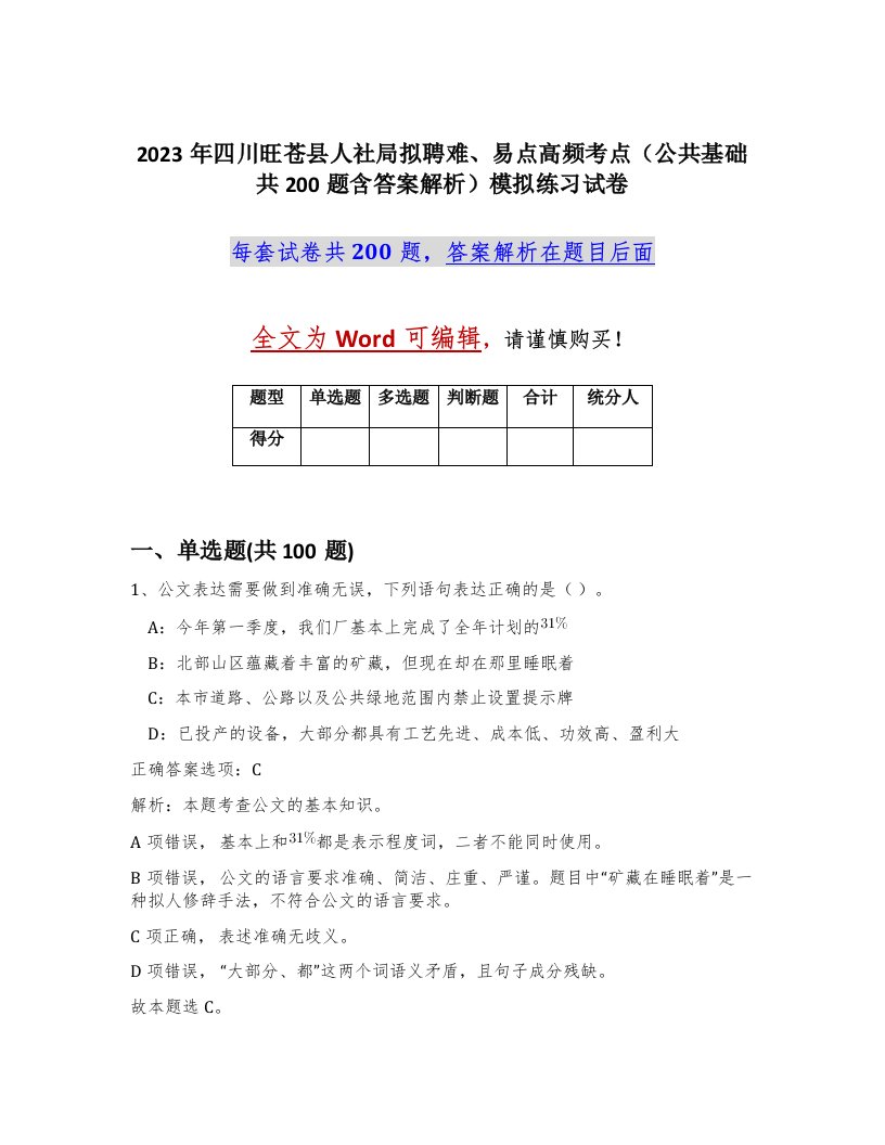 2023年四川旺苍县人社局拟聘难易点高频考点公共基础共200题含答案解析模拟练习试卷