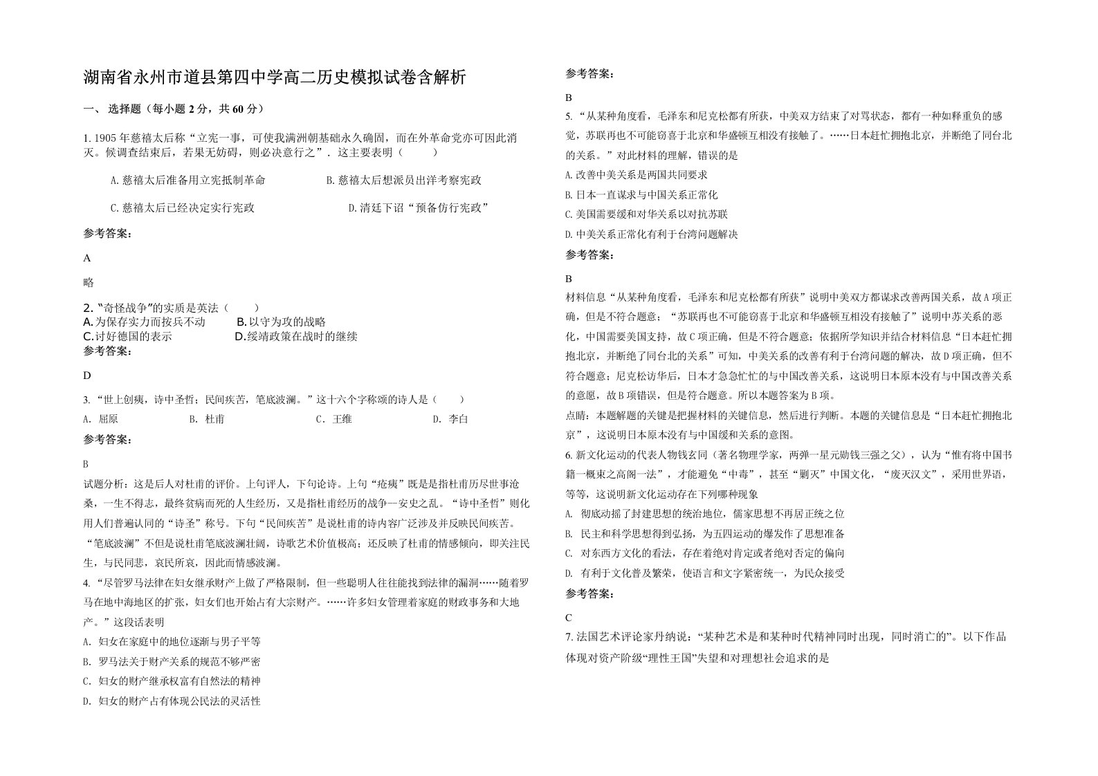 湖南省永州市道县第四中学高二历史模拟试卷含解析