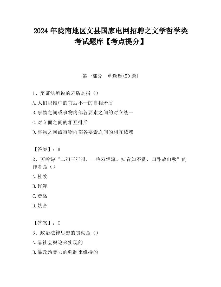 2024年陇南地区文县国家电网招聘之文学哲学类考试题库【考点提分】