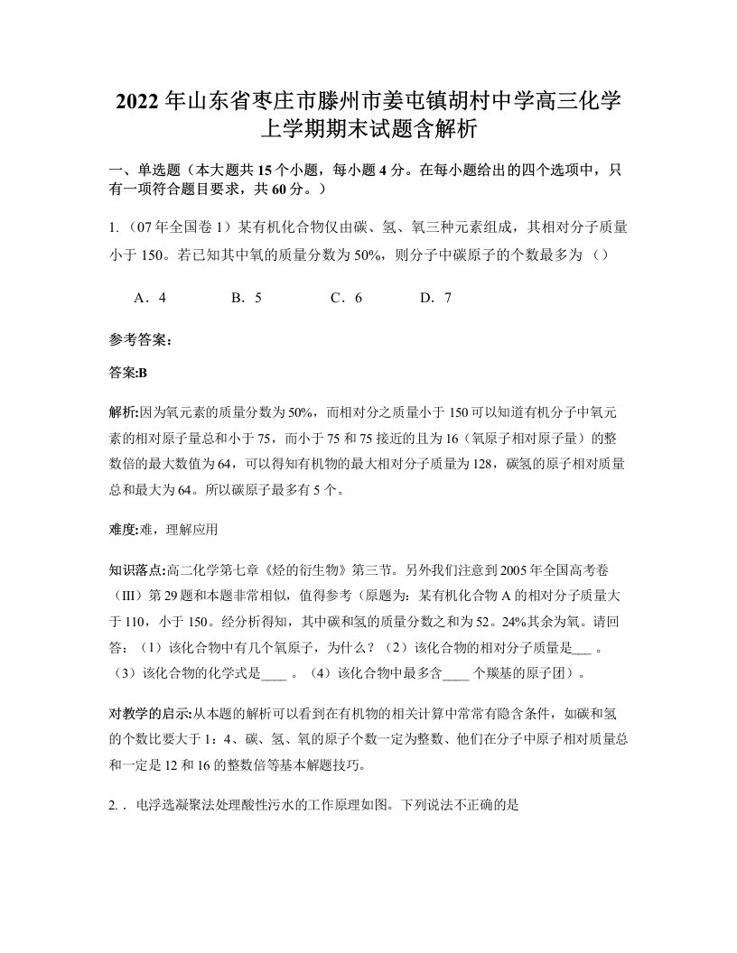 2022年山东省枣庄市滕州市姜屯镇胡村中学高三化学上学期期末试题含解析