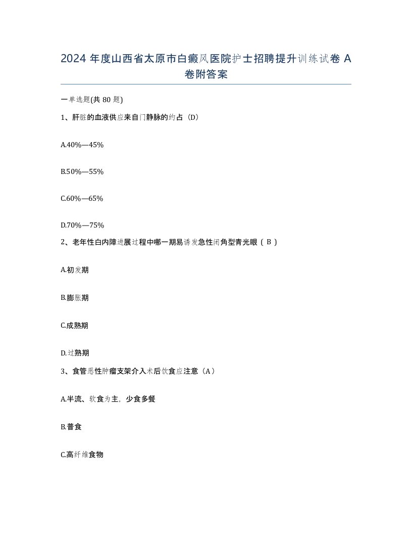 2024年度山西省太原市白癜风医院护士招聘提升训练试卷A卷附答案