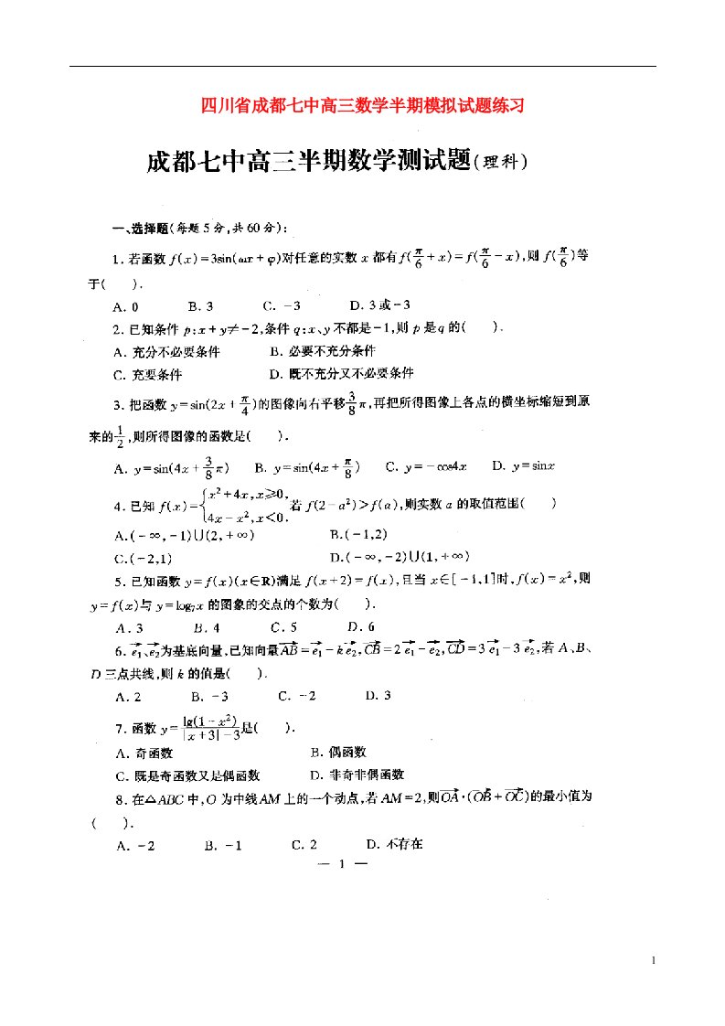 四川省成都七中高三数学