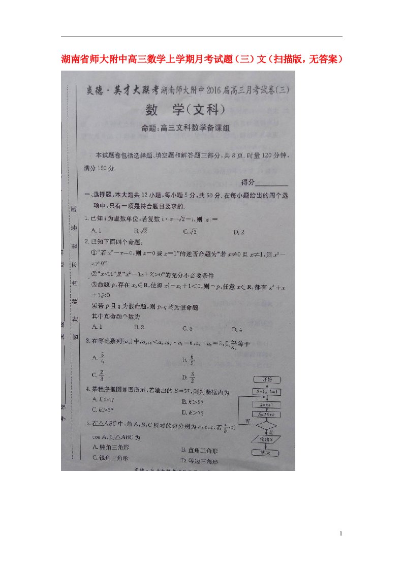 湖南省师大附中高三数学上学期月考试题（三）文（扫描版，无答案）