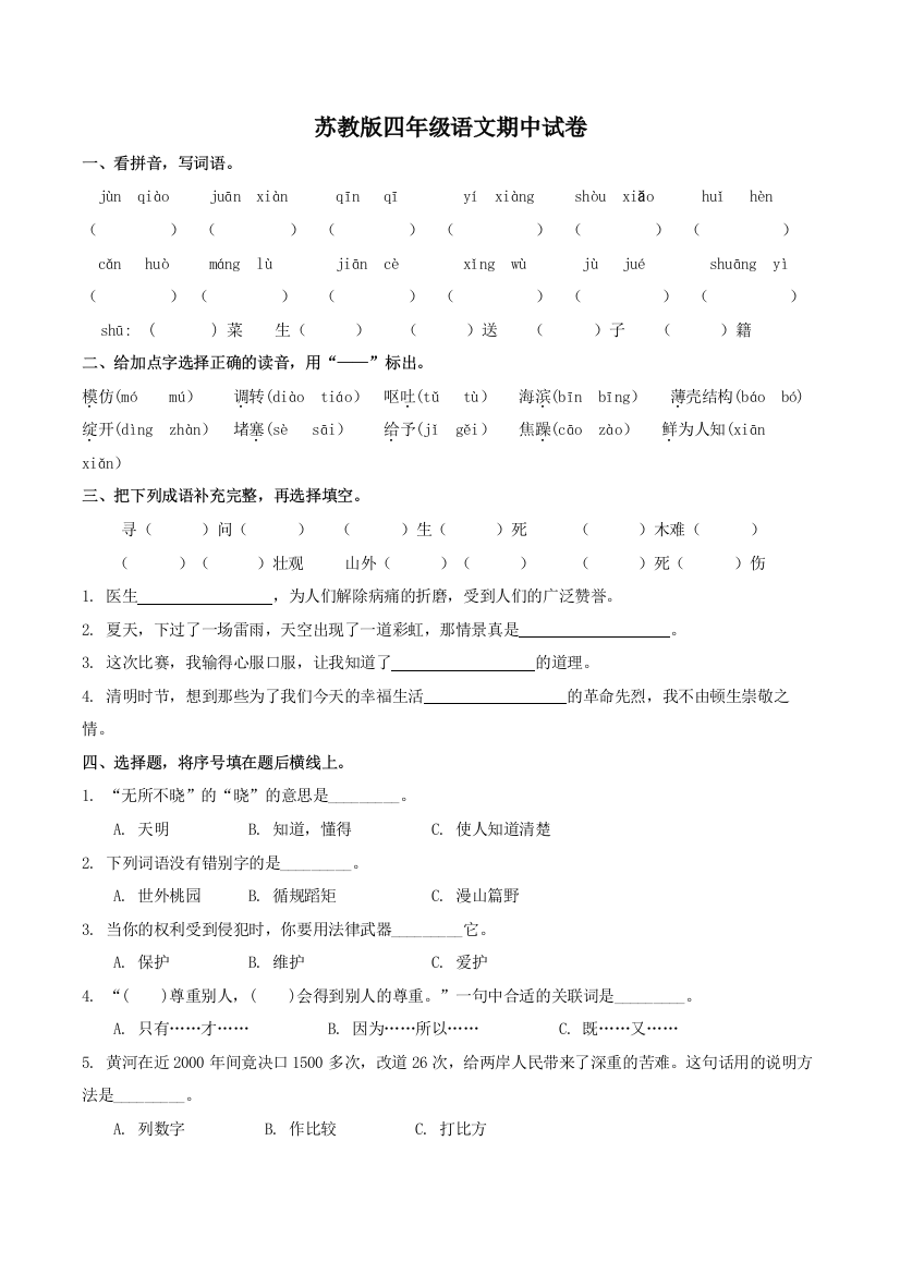 【小学中学教育精选】苏教版四语下册期中试卷