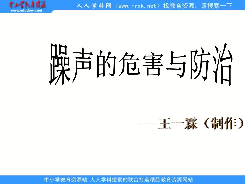 青岛版科学五下《噪声的危害与防治》