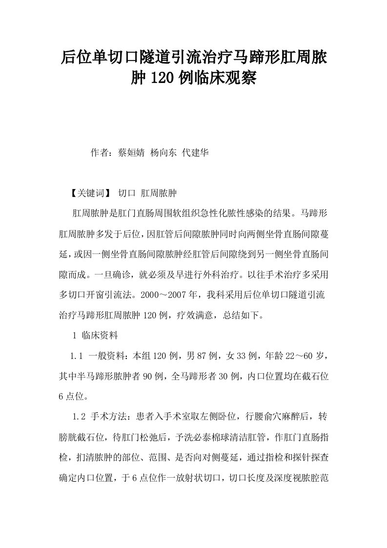 后位单切口隧道引流治疗马蹄形肛周脓肿120例临床观察