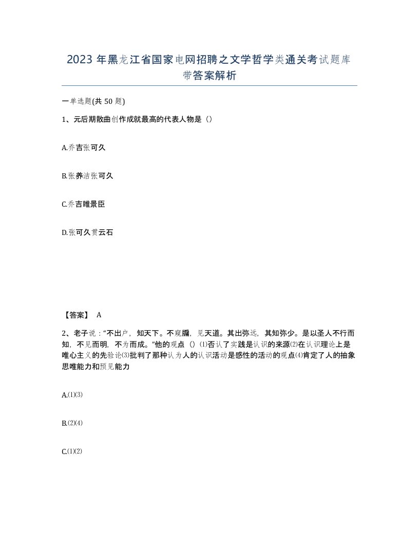 2023年黑龙江省国家电网招聘之文学哲学类通关考试题库带答案解析