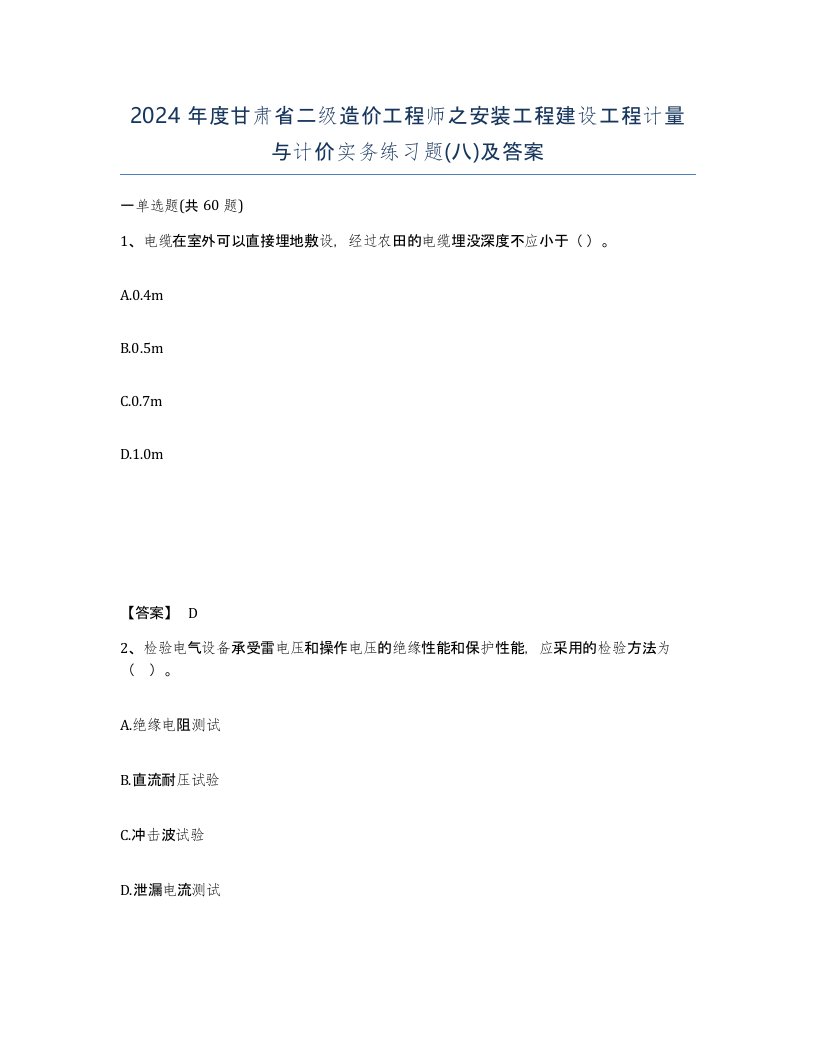 2024年度甘肃省二级造价工程师之安装工程建设工程计量与计价实务练习题八及答案