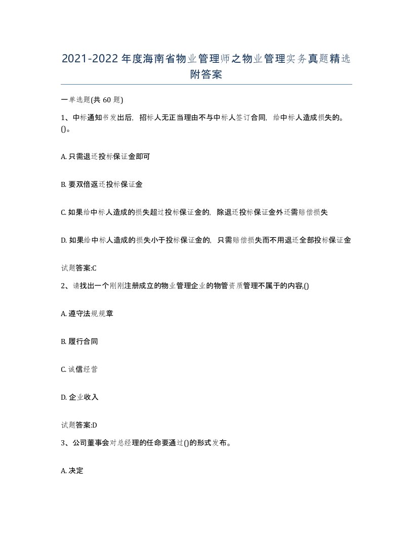 2021-2022年度海南省物业管理师之物业管理实务真题附答案