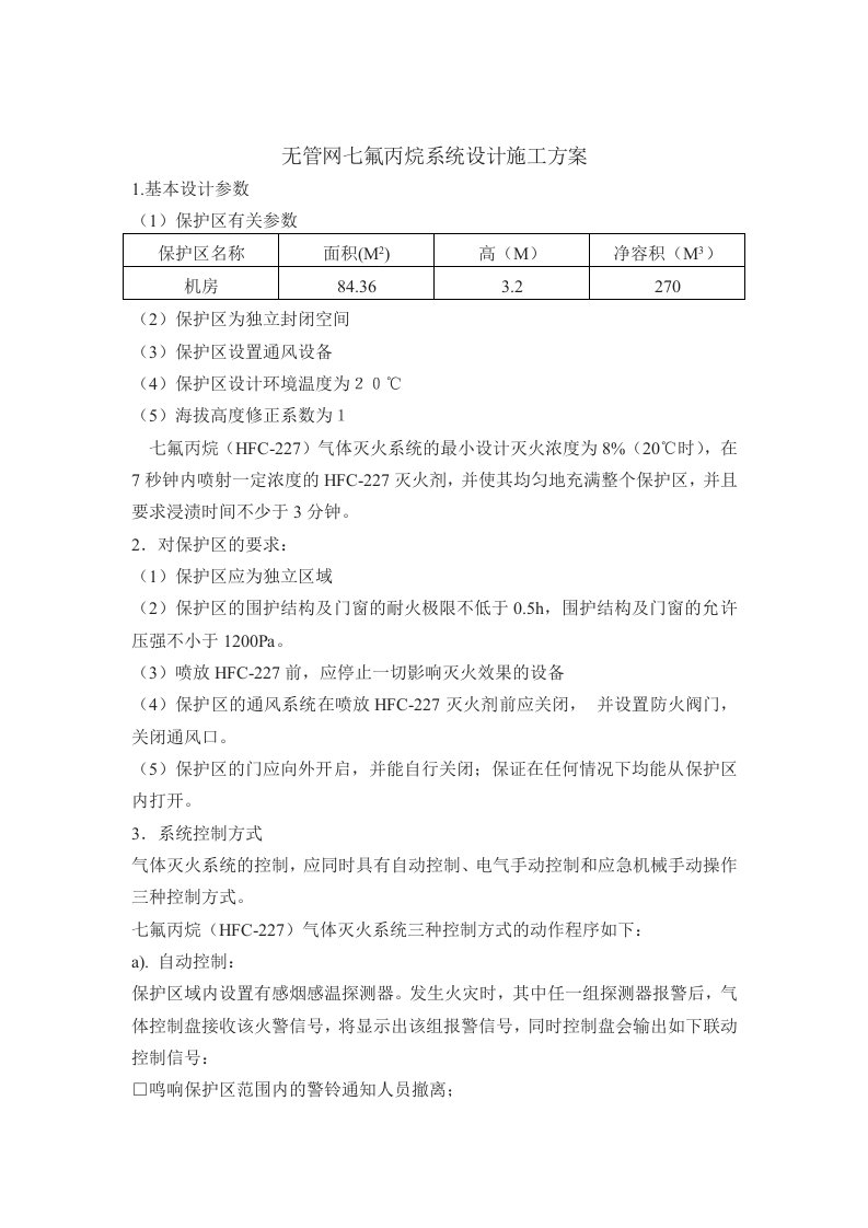 无管网七氟丙烷系统设计施工方案