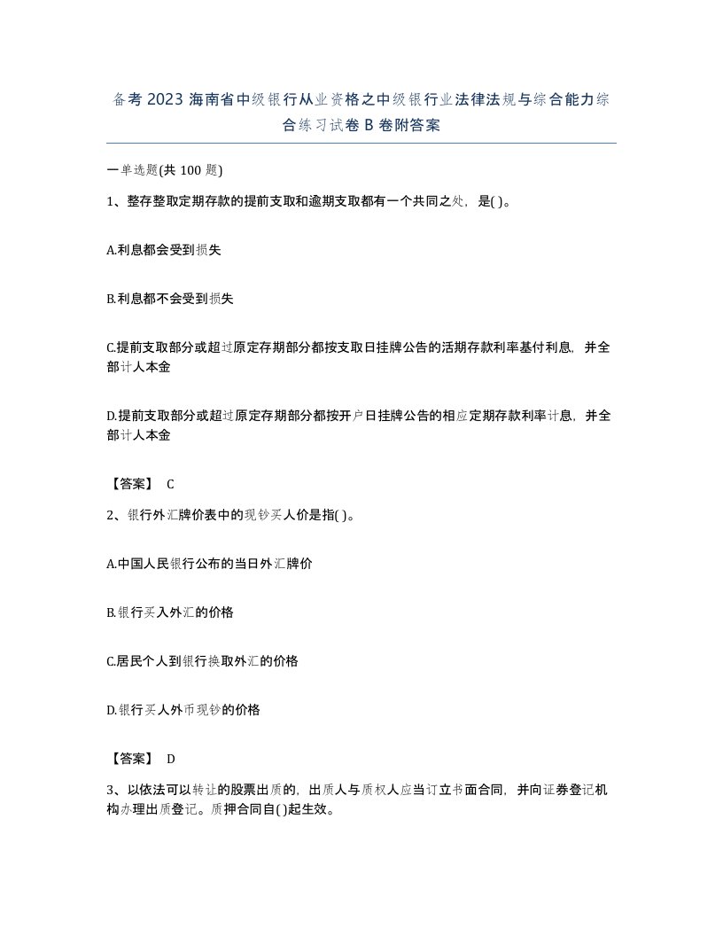 备考2023海南省中级银行从业资格之中级银行业法律法规与综合能力综合练习试卷B卷附答案