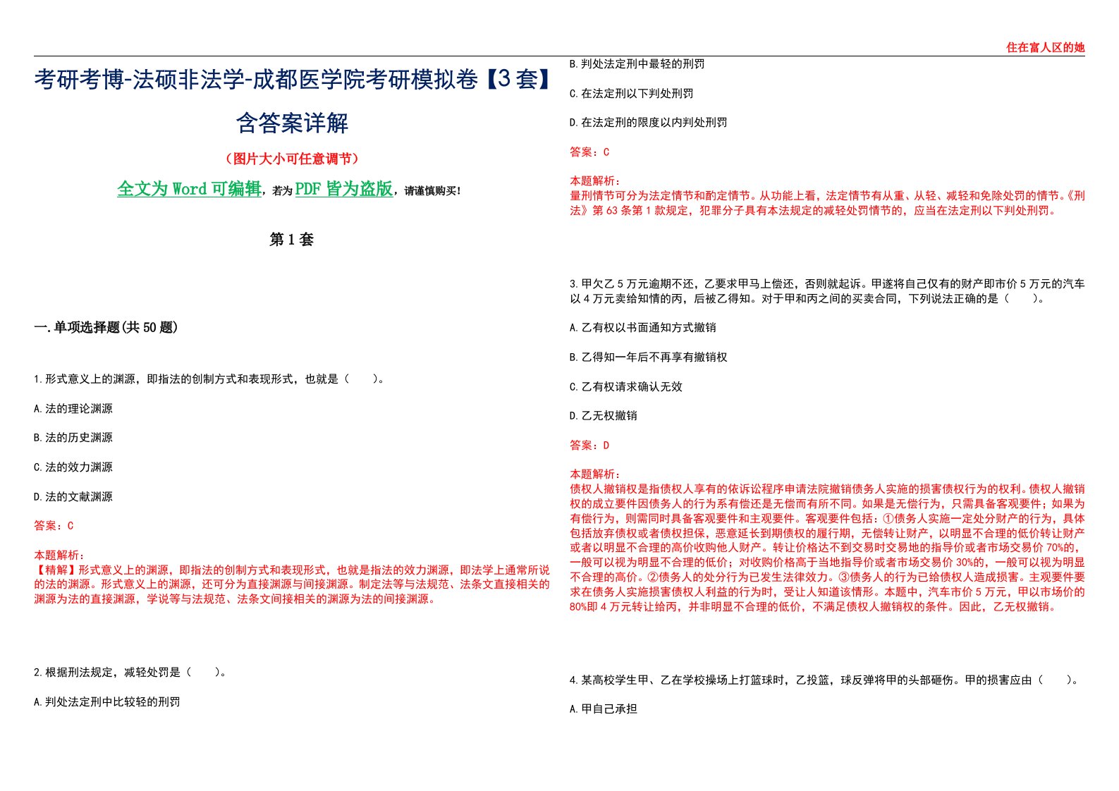 考研考博-法硕非法学-成都医学院考研模拟卷VI【3套】含答案详解