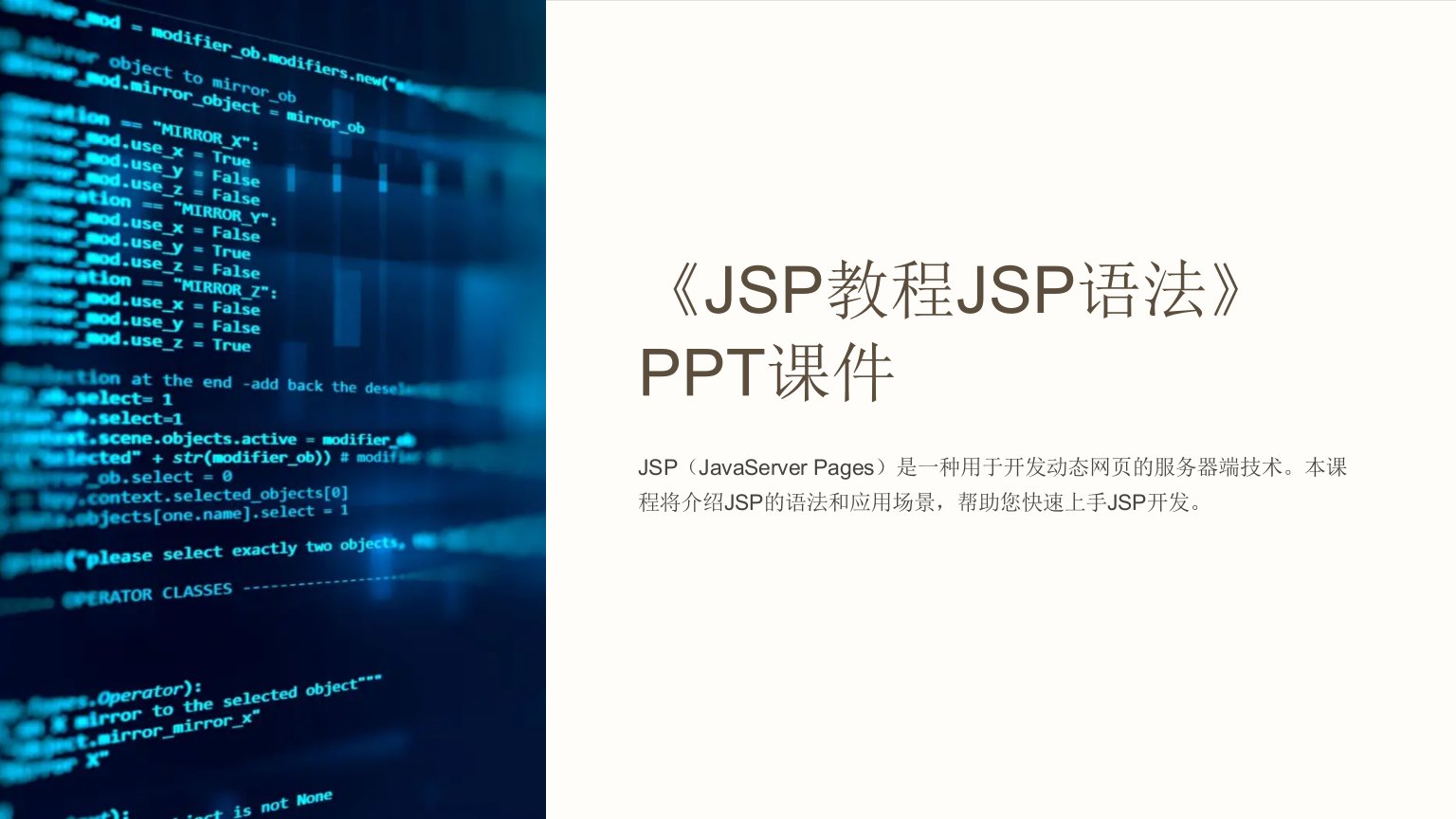 《JSP教程JSP语法》课件