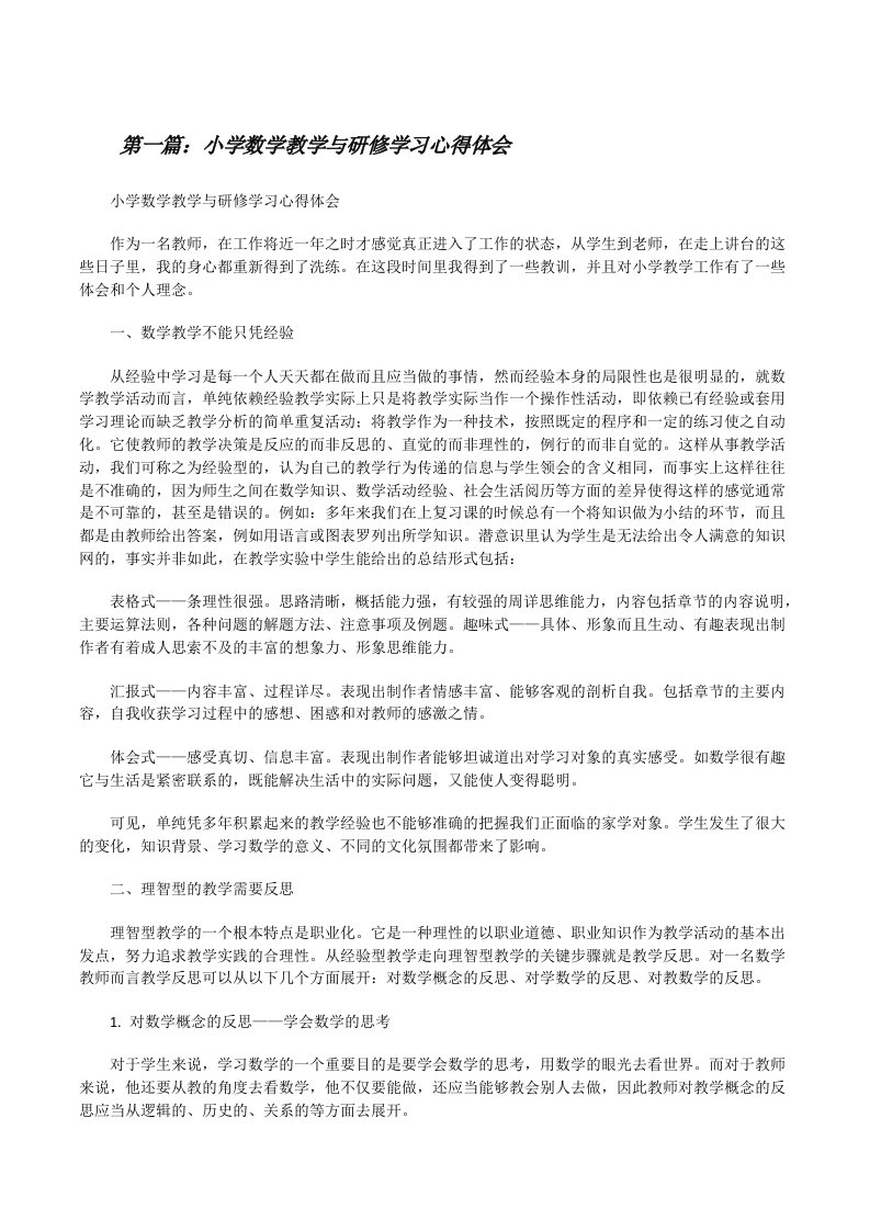 小学数学教学与研修学习心得体会[修改版]