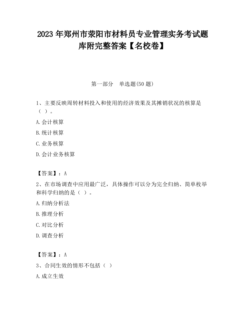 2023年郑州市荥阳市材料员专业管理实务考试题库附完整答案【名校卷】