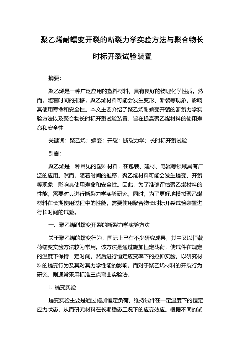 聚乙烯耐蠕变开裂的断裂力学实验方法与聚合物长时标开裂试验装置