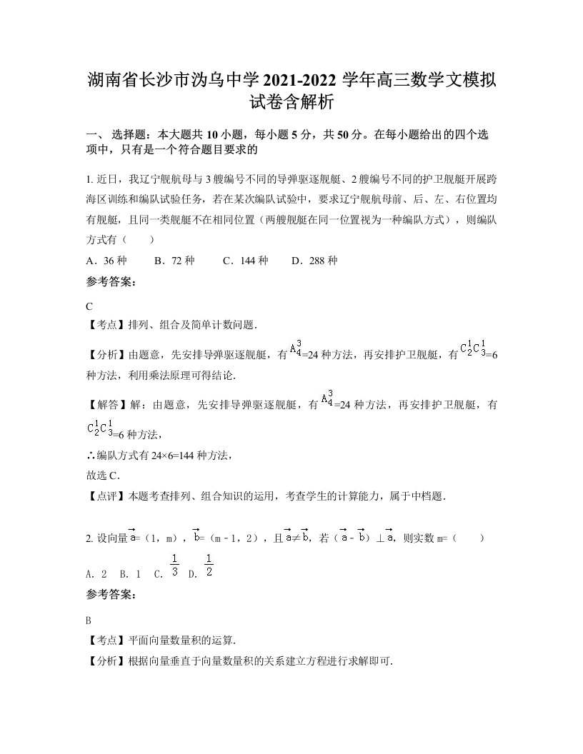 湖南省长沙市沩乌中学2021-2022学年高三数学文模拟试卷含解析