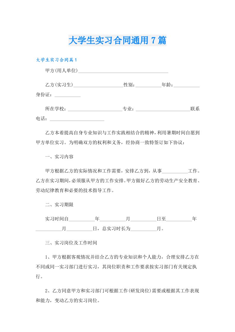 大学生实习合同通用7篇