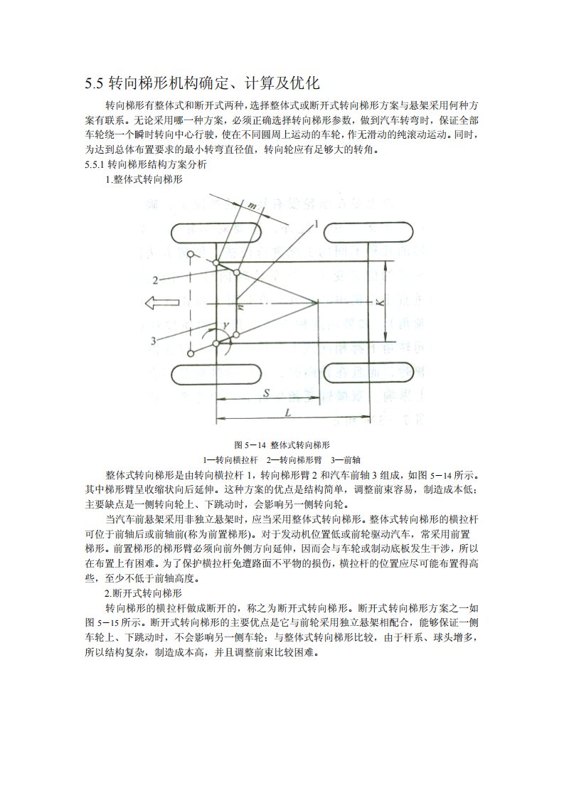 转向梯形机构确定、计算及优化