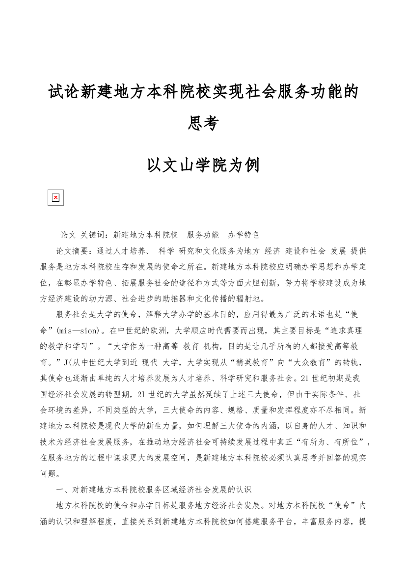 试论新建地方本科院校实现社会服务功能的思考-以文山学院为例