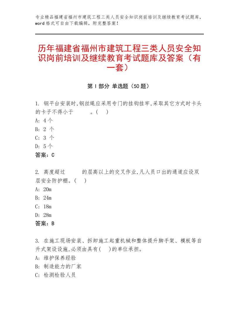 历年福建省福州市建筑工程三类人员安全知识岗前培训及继续教育考试题库及答案（有一套）