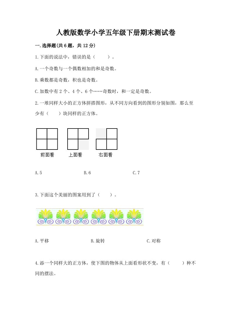 人教版数学小学五年级下册期末测试卷含答案（综合卷）2