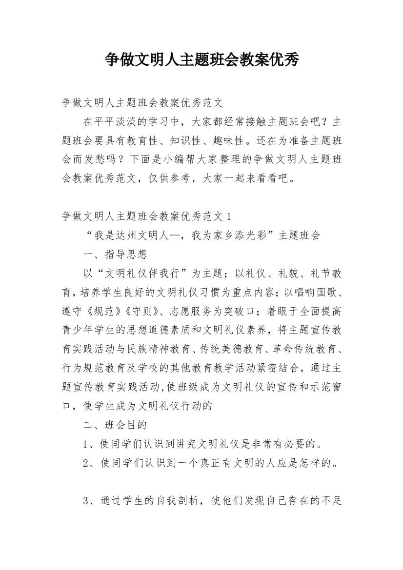 争做文明人主题班会教案优秀