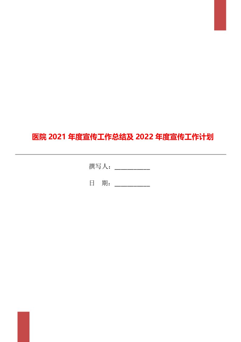 医院2021年度宣传工作总结及2022年度宣传工作计划