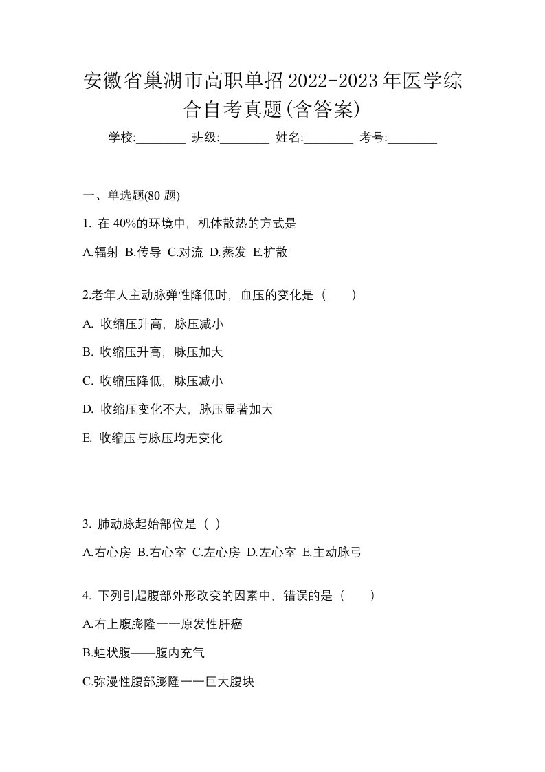 安徽省巢湖市高职单招2022-2023年医学综合自考真题含答案