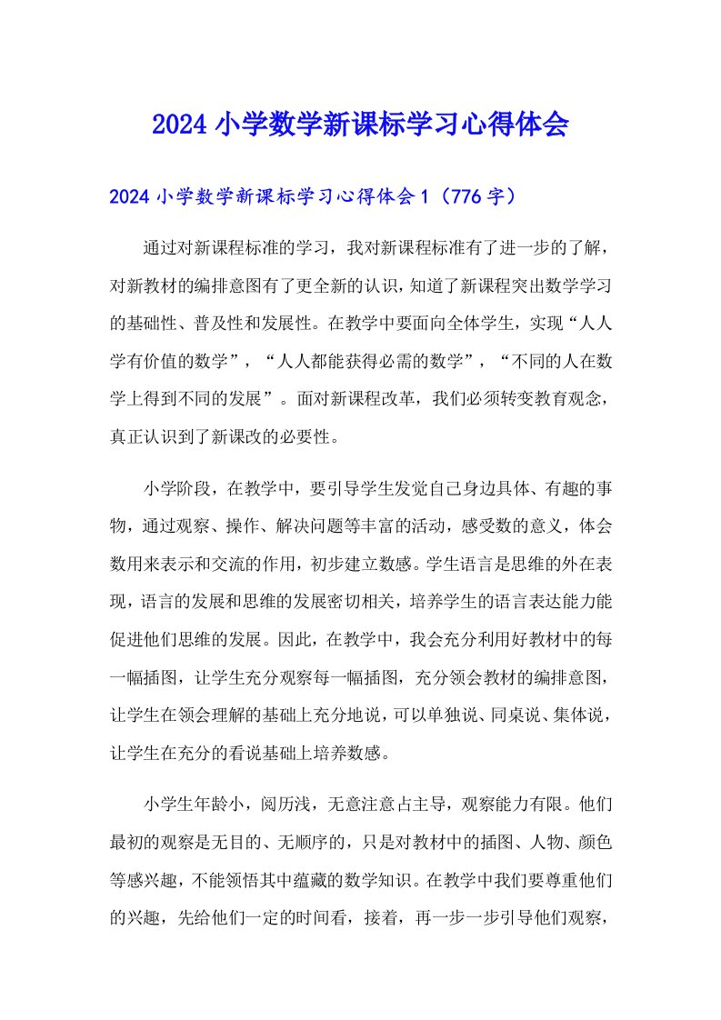 2024小学数学新课标学习心得体会（多篇）