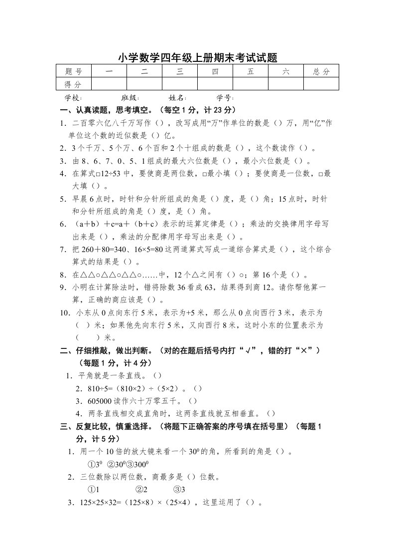 小学北师大数学四年级上册期末考试试题