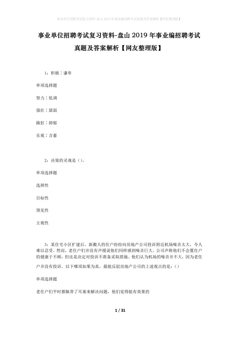 事业单位招聘考试复习资料-盘山2019年事业编招聘考试真题及答案解析网友整理版_1