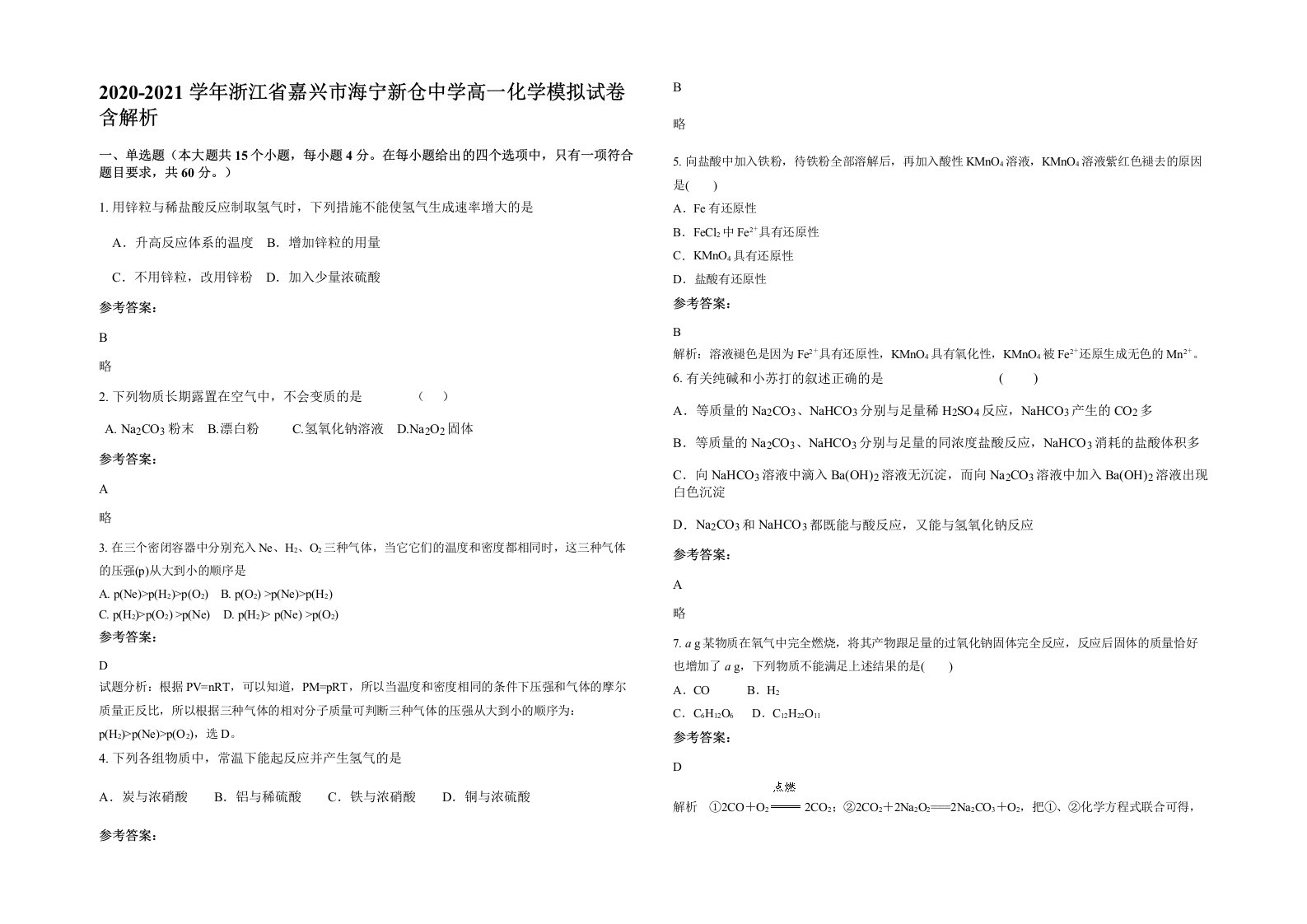 2020-2021学年浙江省嘉兴市海宁新仓中学高一化学模拟试卷含解析