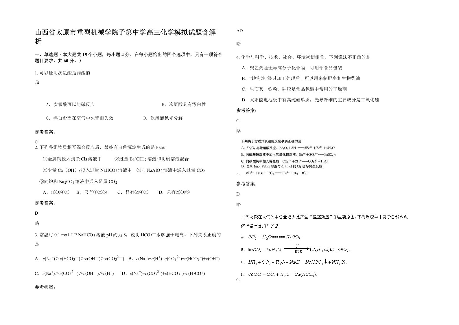 山西省太原市重型机械学院子第中学高三化学模拟试题含解析