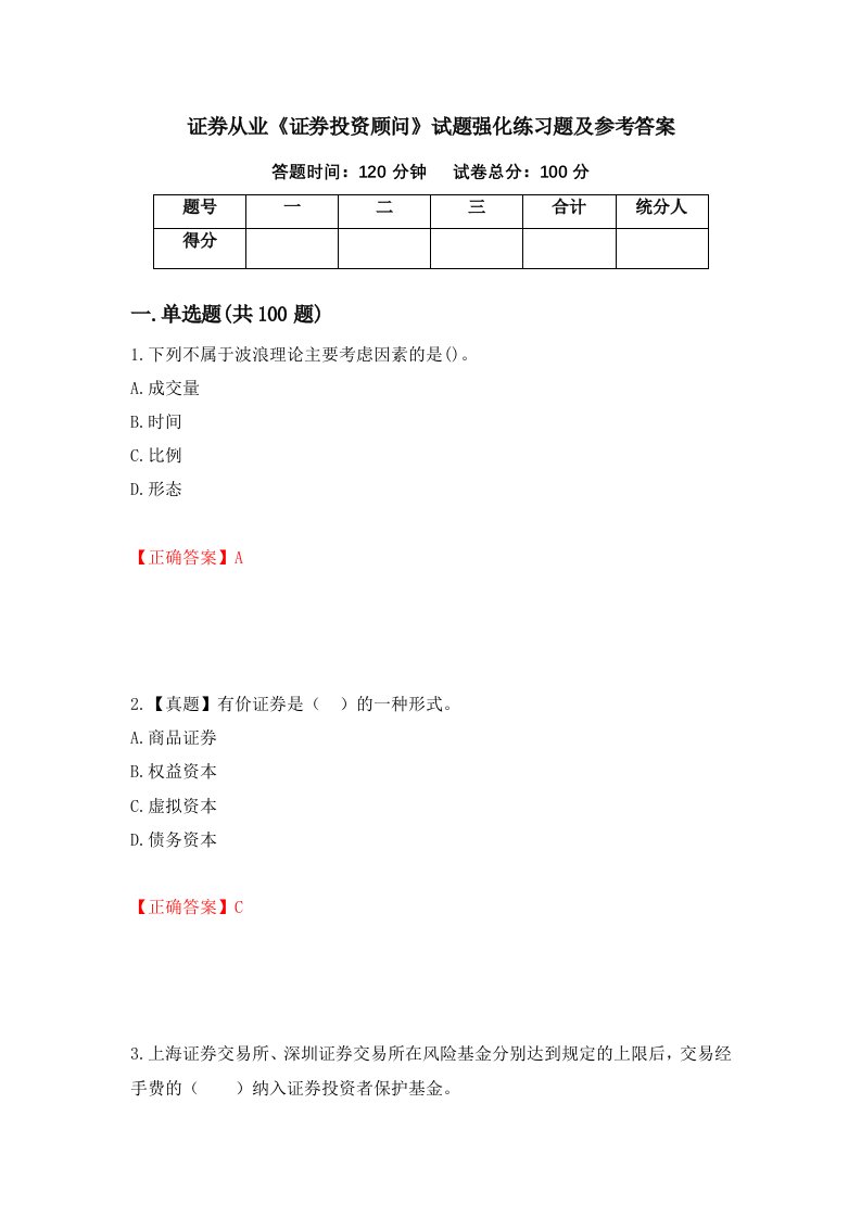 证券从业证券投资顾问试题强化练习题及参考答案第3次