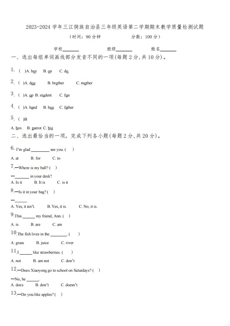 2023-2024学年三江侗族自治县三年级英语第二学期期末教学质量检测试题含解析