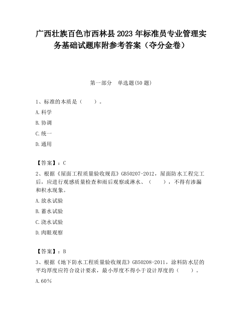 广西壮族百色市西林县2023年标准员专业管理实务基础试题库附参考答案（夺分金卷）