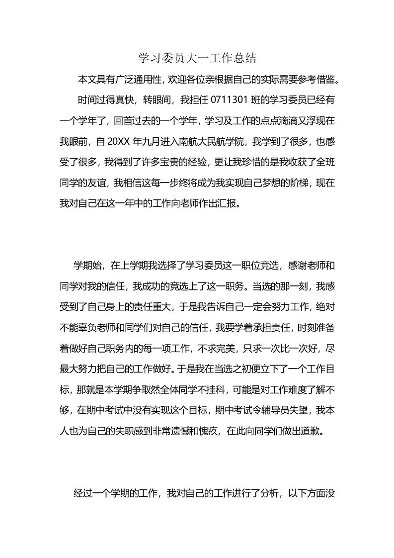 学习委员大一工作总结