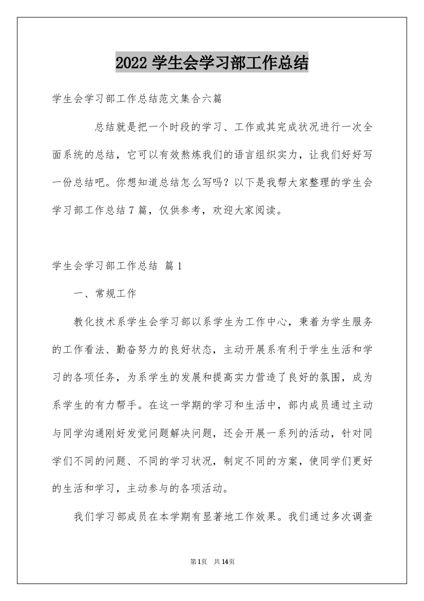 2022学生会学习部工作总结_16