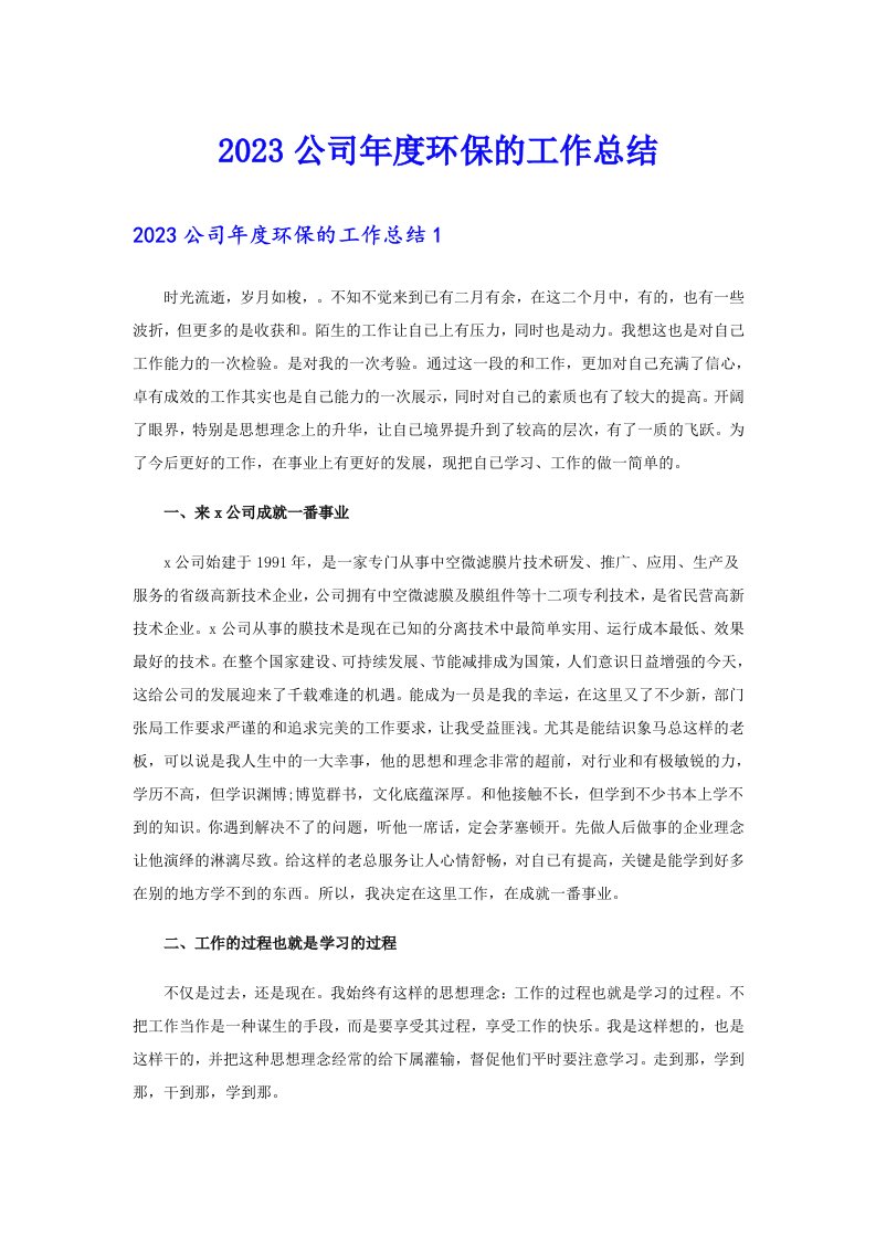 2023公司年度环保的工作总结