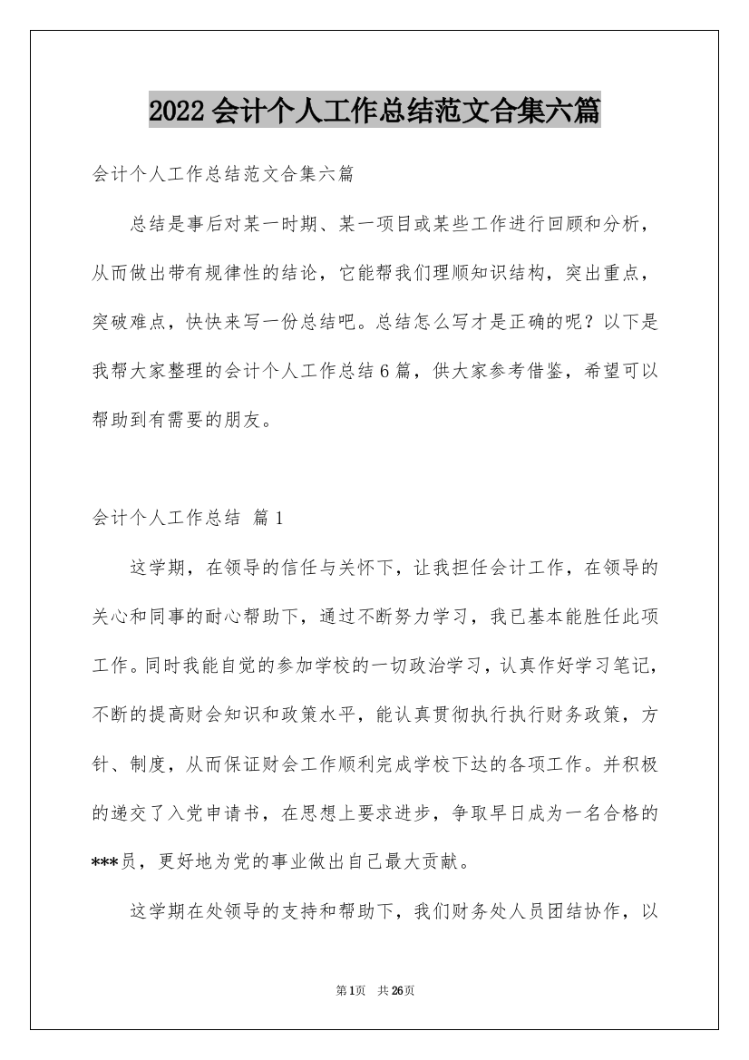 2022会计个人工作总结范文合集六篇