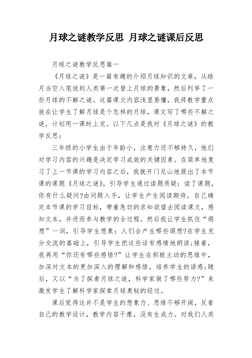 月球之谜教学反思